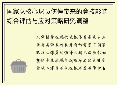 国家队核心球员伤停带来的竞技影响综合评估与应对策略研究调整