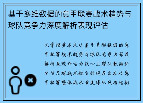 基于多维数据的意甲联赛战术趋势与球队竞争力深度解析表现评估