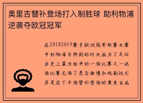 奥里吉替补登场打入制胜球 助利物浦逆袭夺欧冠冠军 奥里吉替补登场打入制胜球 助利物浦逆袭夺欧冠冠军