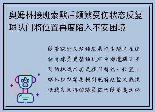 奥姆林接班索默后频繁受伤状态反复球队门将位置再度陷入不安困境 奥姆林接班索默后频繁受伤状态反复球队门将位置再度陷入不安困境
