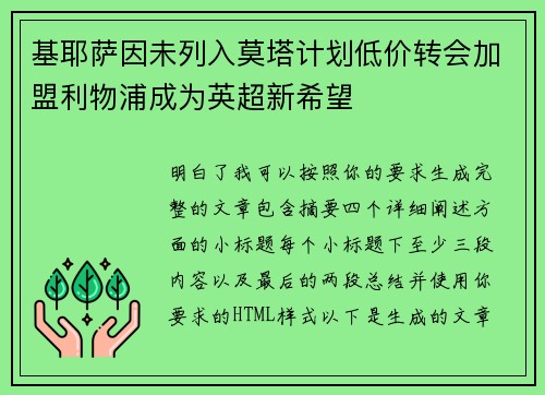 基耶萨因未列入莫塔计划低价转会加盟利物浦成为英超新希望 基耶萨因未列入莫塔计划低价转会加盟利物浦成为英超新希望