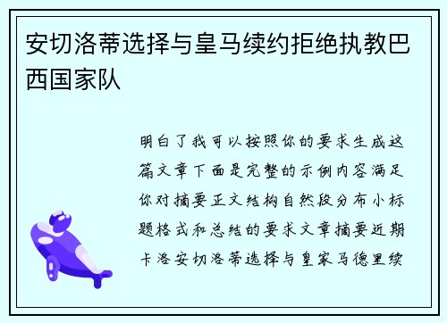 安切洛蒂选择与皇马续约拒绝执教巴西国家队
