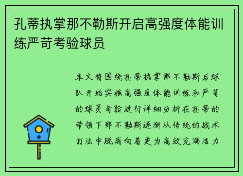 孔蒂执掌那不勒斯开启高强度体能训练严苛考验球员 孔蒂执掌那不勒斯开启高强度体能训练严苛考验球员