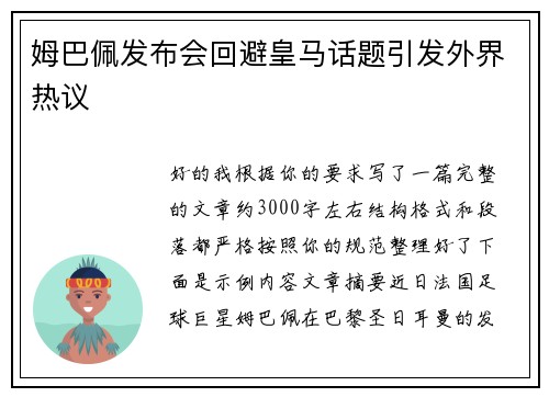 姆巴佩发布会回避皇马话题引发外界热议 姆巴佩发布会回避皇马话题引发外界热议