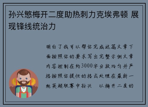 孙兴慜梅开二度助热刺力克埃弗顿 展现锋线统治力
