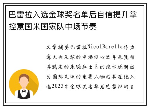 巴雷拉入选金球奖名单后自信提升掌控意国米国家队中场节奏