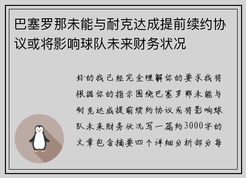 巴塞罗那未能与耐克达成提前续约协议或将影响球队未来财务状况