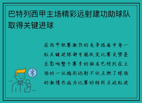 巴特列西甲主场精彩远射建功助球队取得关键进球