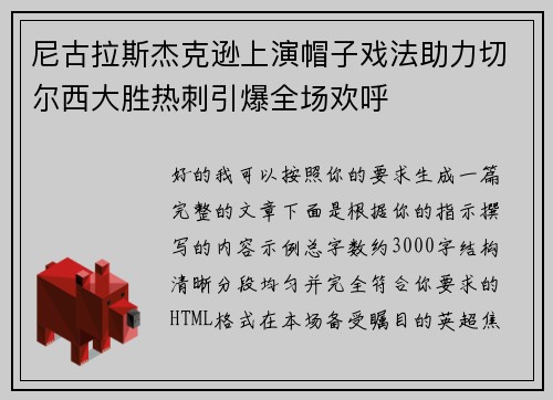尼古拉斯杰克逊上演帽子戏法助力切尔西大胜热刺引爆全场欢呼