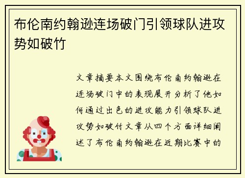 布伦南约翰逊连场破门引领球队进攻势如破竹 布伦南约翰逊连场破门引领球队进攻势如破竹
