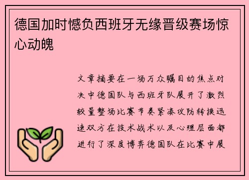 德国加时憾负西班牙无缘晋级赛场惊心动魄