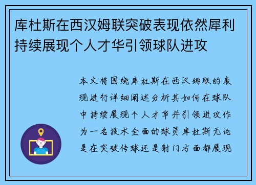 库杜斯在西汉姆联突破表现依然犀利持续展现个人才华引领球队进攻
