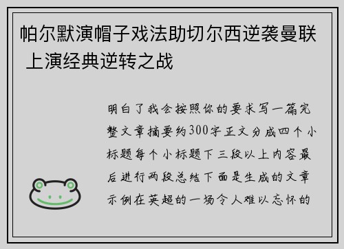 帕尔默演帽子戏法助切尔西逆袭曼联 上演经典逆转之战