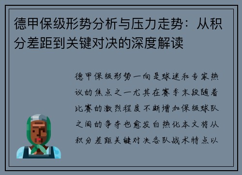 德甲保级形势分析与压力走势：从积分差距到关键对决的深度解读