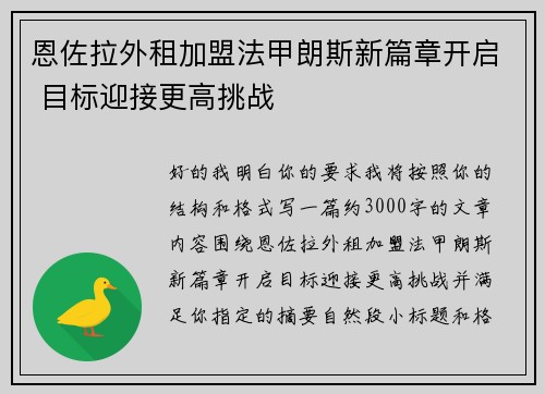 恩佐拉外租加盟法甲朗斯新篇章开启 目标迎接更高挑战
