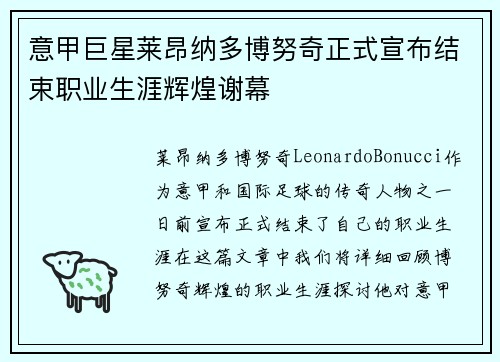 意甲巨星莱昂纳多博努奇正式宣布结束职业生涯辉煌谢幕