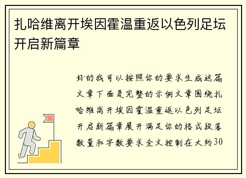 扎哈维离开埃因霍温重返以色列足坛开启新篇章