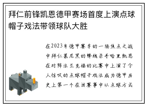 拜仁前锋凯恩德甲赛场首度上演点球帽子戏法带领球队大胜