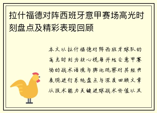 拉什福德对阵西班牙意甲赛场高光时刻盘点及精彩表现回顾 拉什福德对阵西班牙意甲赛场高光时刻盘点及精彩表现回顾