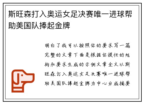 斯旺森打入奥运女足决赛唯一进球帮助美国队捧起金牌