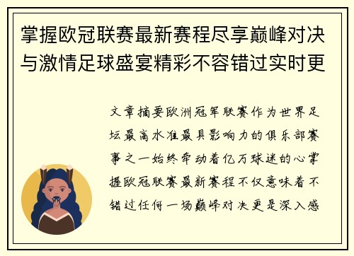 掌握欧冠联赛最新赛程尽享巅峰对决与激情足球盛宴精彩不容错过实时更新
