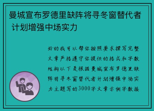 曼城宣布罗德里缺阵将寻冬窗替代者 计划增强中场实力