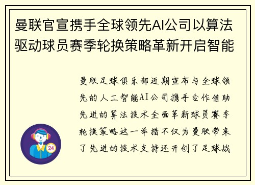 曼联官宣携手全球领先AI公司以算法驱动球员赛季轮换策略革新开启智能足球新时代