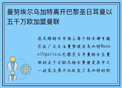 曼努埃尔乌加特离开巴黎圣日耳曼以五千万欧加盟曼联 曼努埃尔乌加特离开巴黎圣日耳曼以五千万欧加盟曼联