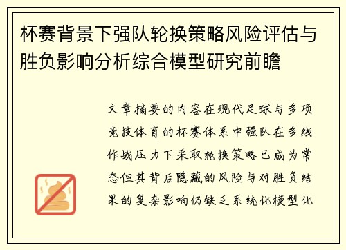 杯赛背景下强队轮换策略风险评估与胜负影响分析综合模型研究前瞻