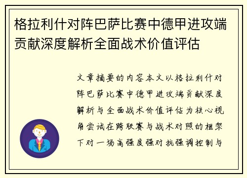 格拉利什对阵巴萨比赛中德甲进攻端贡献深度解析全面战术价值评估