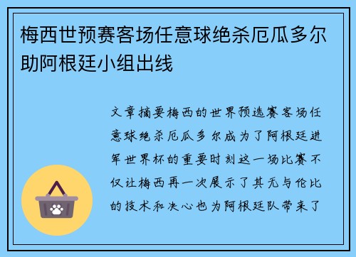梅西世预赛客场任意球绝杀厄瓜多尔助阿根廷小组出线