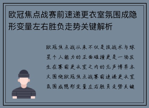 欧冠焦点战赛前速递更衣室氛围成隐形变量左右胜负走势关键解析