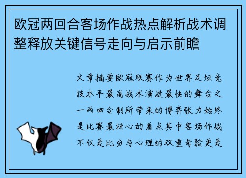 欧冠两回合客场作战热点解析战术调整释放关键信号走向与启示前瞻 欧冠两回合客场作战热点解析战术调整释放关键信号走向与启示前瞻