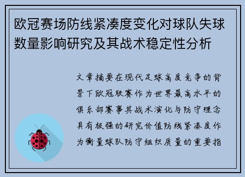 欧冠赛场防线紧凑度变化对球队失球数量影响研究及其战术稳定性分析