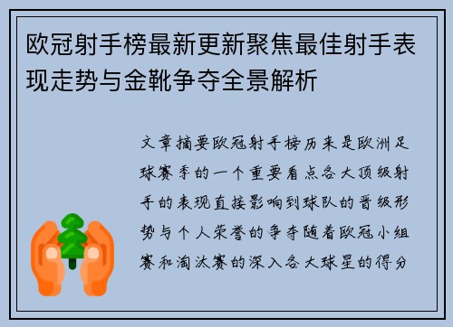 欧冠射手榜最新更新聚焦最佳射手表现走势与金靴争夺全景解析