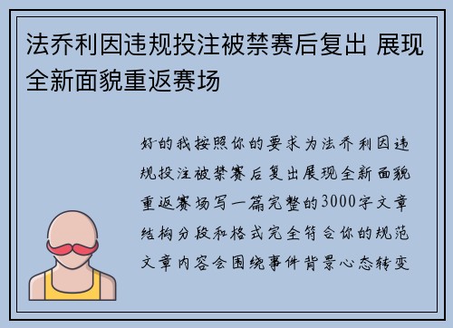 法乔利因违规投注被禁赛后复出 展现全新面貌重返赛场