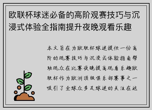 欧联杯球迷必备的高阶观赛技巧与沉浸式体验全指南提升夜晚观看乐趣