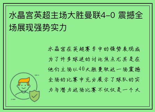水晶宫英超主场大胜曼联4-0 震撼全场展现强势实力