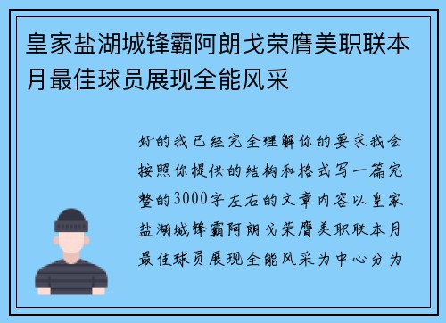 皇家盐湖城锋霸阿朗戈荣膺美职联本月最佳球员展现全能风采