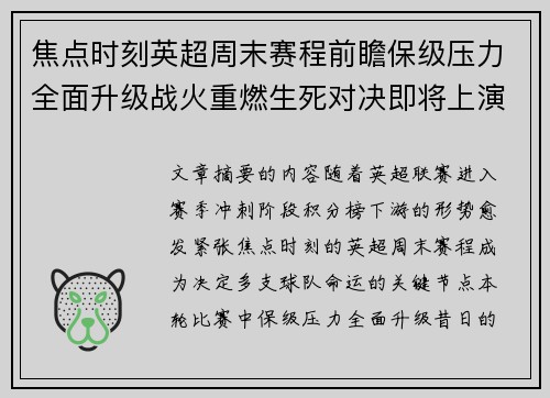 焦点时刻英超周末赛程前瞻保级压力全面升级战火重燃生死对决即将上演