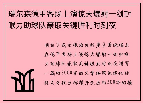 瑞尔森德甲客场上演惊天爆射一剑封喉力助球队豪取关键胜利时刻夜