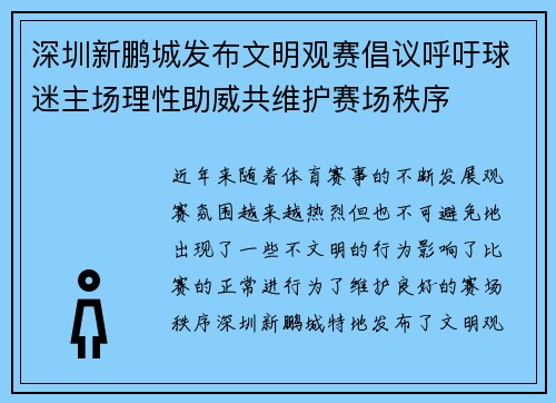 深圳新鹏城发布文明观赛倡议呼吁球迷主场理性助威共维护赛场秩序