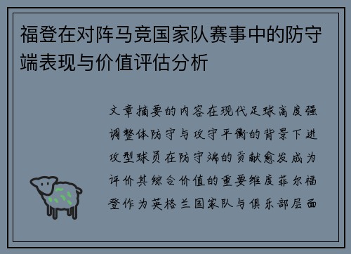 福登在对阵马竞国家队赛事中的防守端表现与价值评估分析