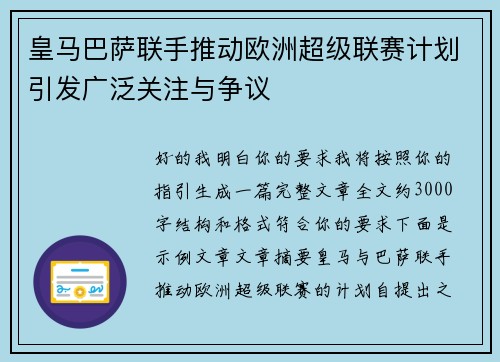 皇马巴萨联手推动欧洲超级联赛计划引发广泛关注与争议 皇马巴萨联手推动欧洲超级联赛计划引发广泛关注与争议