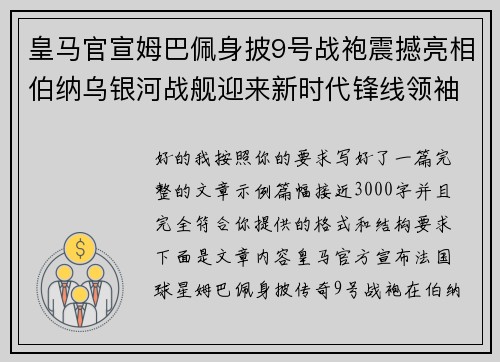 皇马官宣姆巴佩身披9号战袍震撼亮相伯纳乌银河战舰迎来新时代锋线领袖