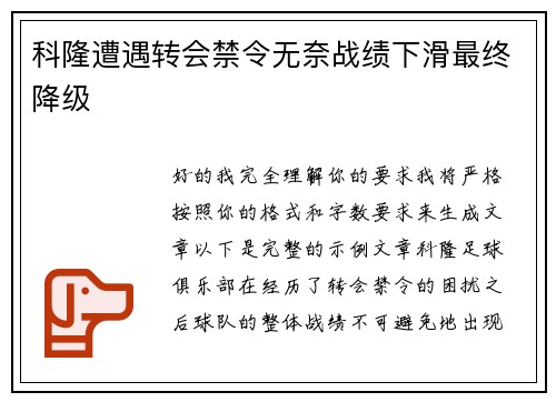 科隆遭遇转会禁令无奈战绩下滑最终降级
