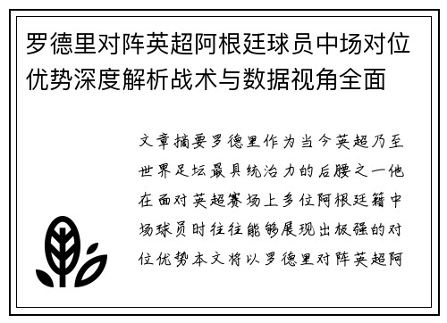 罗德里对阵英超阿根廷球员中场对位优势深度解析战术与数据视角全面