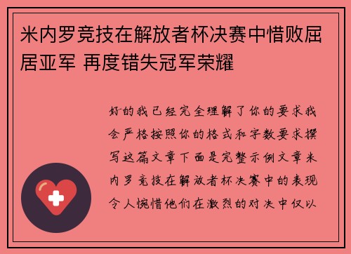 米内罗竞技在解放者杯决赛中惜败屈居亚军 再度错失冠军荣耀 米内罗竞技在解放者杯决赛中惜败屈居亚军 再度错失冠军荣耀