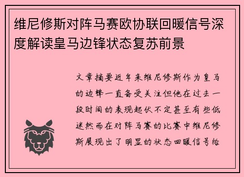 维尼修斯对阵马赛欧协联回暖信号深度解读皇马边锋状态复苏前景