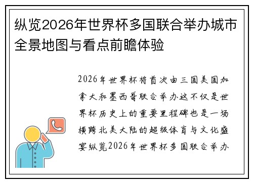 纵览2026年世界杯多国联合举办城市全景地图与看点前瞻体验
